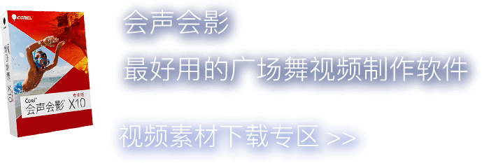 會(huì)聲會(huì)影，最好用的視頻下載軟件