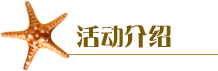 活動(dòng)介紹