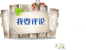 我要評(píng)論