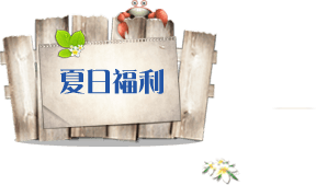 夏日福利