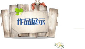 作品展示