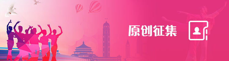原創(chuàng)征集