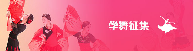 學(xué)舞征集