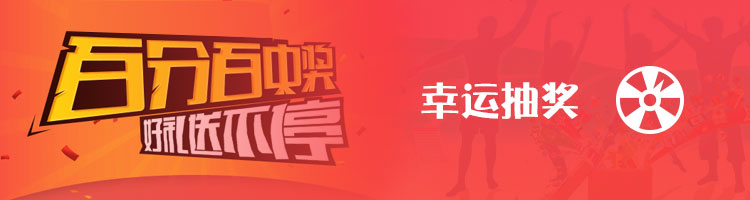 幸運(yùn)抽獎(jiǎng)