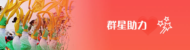群星助力