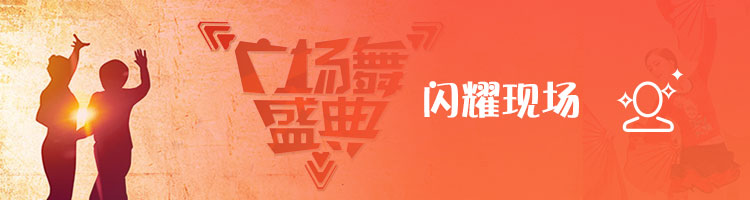 閃耀現(xiàn)場(chǎng)