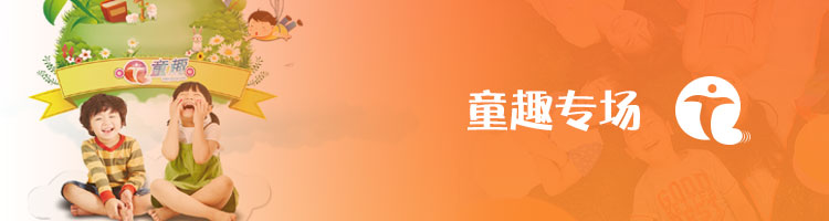 童趣專場(chǎng)