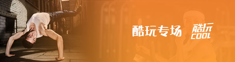 酷玩專場(chǎng)