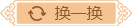 換一換