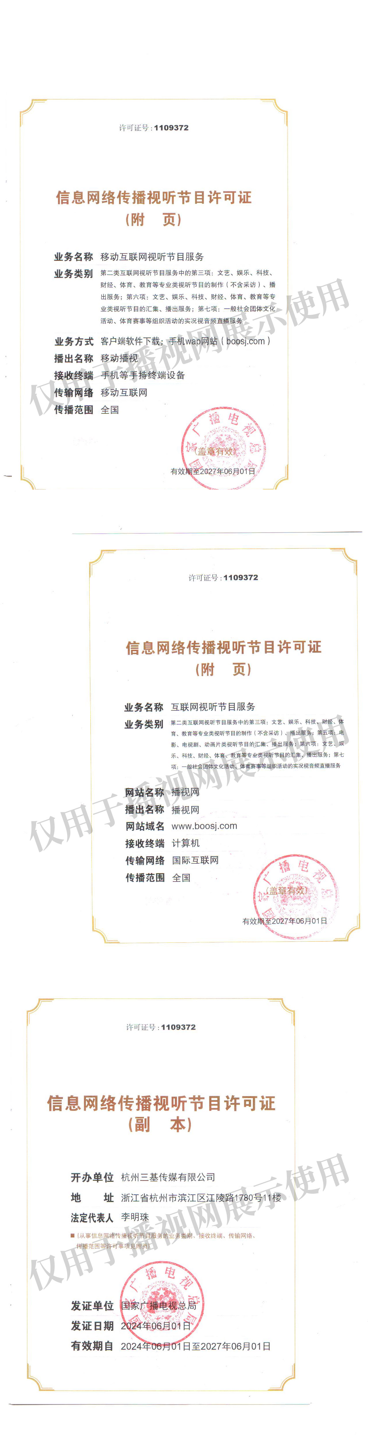 信息網(wǎng)絡(luò)傳播視聽(tīng)節(jié)目許可證　1109372號(hào)