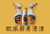 歐派廚房清潔