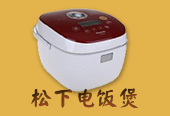 松下電飯煲