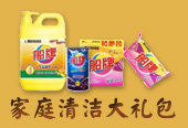 家庭清潔大禮包