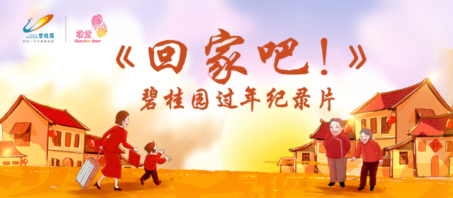 敢愛碧桂園過年紀(jì)錄片《回家吧！》.jpg