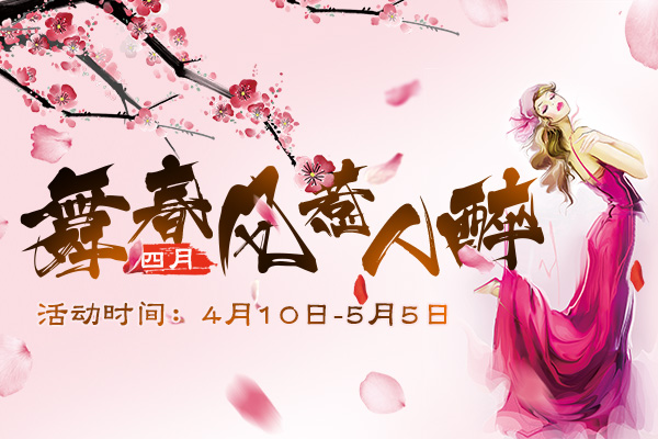 舞春風(fēng)惹人醉-微信圖600x400.jpg