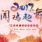 2017跨年盛典 廣場(chǎng)舞也能玩出新花樣