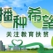 播視網(wǎng)“播種希望”行動上線，讓知識更有溫度