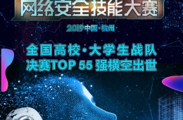 2019中國杭州網(wǎng)安技能大賽大學(xué)生組決賽55強揭曉