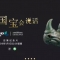 紀錄片《如果國寶會說話》首映式在國家博物館舉行