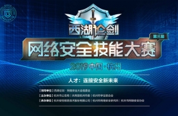 西湖論劍丨2019第一場重磅網(wǎng)絡(luò)安全技能大賽，全面崛起