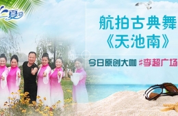 我要上頭條 “舞動一夏”主題大咖合集 下一個就是你
