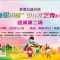  “多浪公益行動”--“童星閃耀”少兒才藝秀巡演第二場來了