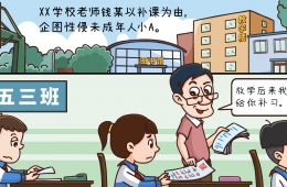  婦女兒童權(quán)益保護(hù)漫畫案例三：多部門搭建未成年人保護(hù)網(wǎng) 禁止從業(yè)有效預(yù)防兒童性侵