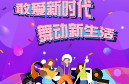 擁抱新時代 舞動美好生活 碧桂園集團(tuán)攜手播視網(wǎng)“敢愛”廣場舞表演賽再度來襲