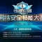 西湖論劍丨2019第一場重磅網絡安全技能大賽，全面崛起