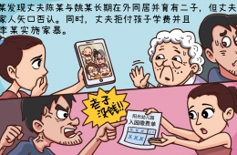 婦女兒童權(quán)益保護(hù)漫畫案例六：多地取證坐實(shí)離婚過錯(cuò) 法律規(guī)定并非一紙空文