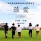 播視自制節(jié)目助力碧桂園＆播視網(wǎng)“敢愛”全國廣場舞表演賽