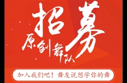 播視廣場舞招募優(yōu)質(zhì)原創(chuàng)舞隊 舞友說想學您的舞