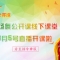 看直播贏“精美舞服”？首期線下公開課福利都有哪些.....