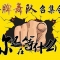 播視廣場舞金牌原創(chuàng)舞隊全國火熱招募