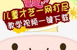 2017年播視童趣自制節(jié)目更新啦！兒童才藝教學視頻一網(wǎng)打盡