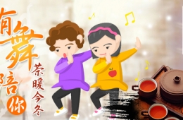 有舞陪你，茶暖今冬