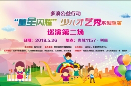  “多浪公益行動”--“童星閃耀”少兒才藝秀巡演第二場來了
