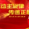 舞動主旋律，傳遞正能量 “正能量舞者”就是你！