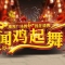 你不得不看的跨年盛典拆紅包攻略