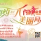 播視廣場舞公開課走進(jìn)社區(qū)，名師現(xiàn)場教你跳新舞！