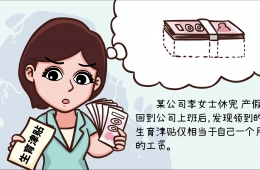 婦女兒童權(quán)益保護(hù)漫畫案例八：公司少繳生育保險(xiǎn) 工會(huì)維權(quán)補(bǔ)足差額