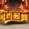 2017廣場舞跨年盛典專屬片頭片尾 新的一年從這里開始