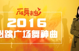 測(cè)試 據(jù)說(shuō)跳過(guò)三支以上的都是廣場(chǎng)舞大咖