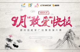 9月“敢愛”快報 傳統(tǒng)藝術“踢館”廣場舞賽場 誰與爭鋒