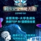 2019中國杭州網(wǎng)安技能大賽大學(xué)生組決賽55強(qiáng)揭曉